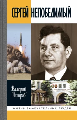 Сергей Непобедимый, Валерий Петров