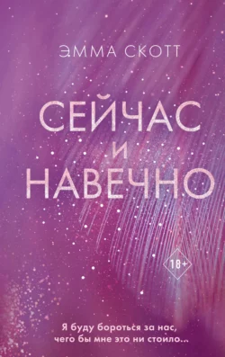 Дотянуться до звёзд, аудиокнига Эммы Скотт. ISDN65093531