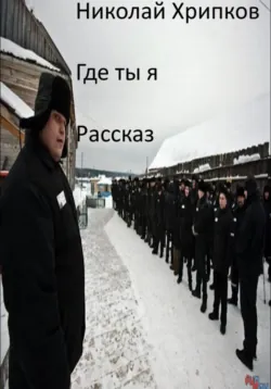 Где ты я - Николай Хрипков