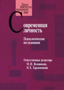 Современная личность. Психологические исследования, Сборник статей