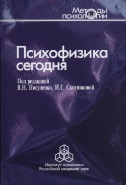 Психофизика сегодня, Сборник статей