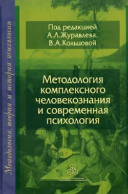 Методология комплексного человекознания и современная психология, Коллектив авторов