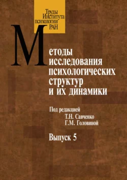 Методы исследования психологических структур. Выпуск 5. Субъективное качество жизни, Сборник статей