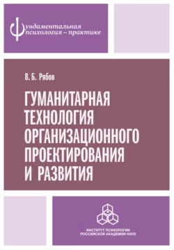 Гуманитарная технология организационного проектирования и развития, Владимир Рябов