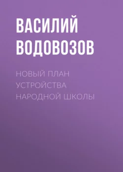 Новый план устройства народной школы, Василий Водовозов Новый план устройства народной школы, Василий Водовозов