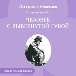 Человек с вывернутой губой - Артур Конан Дойл