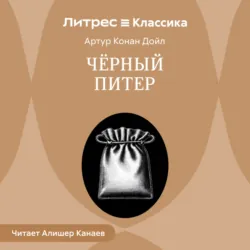 Черный Питер - Артур Конан Дойл