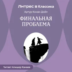 Финальная проблема - Артур Конан Дойл