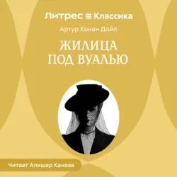 Жилица под вуалью - Артур Конан Дойл