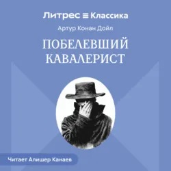 Побелевший кавалерист - Артур Конан Дойл
