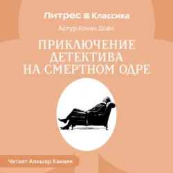 Приключение детектива на смертном одре - Артур Конан Дойл