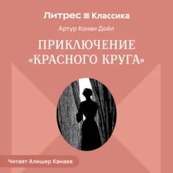 Приключение «Красного Круга» - Артур Конан Дойл