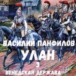 Улан. Небо славян, аудиокнига Василия Панфилова. ISDN67830038