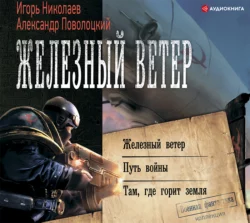 Железный ветер. Путь войны. Там  где горит земля (сборник) Александр Поволоцкий и Игорь Николаев