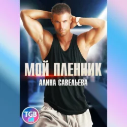 Мой пленник - Алина Савельева Мой пленник - Алина Савельева