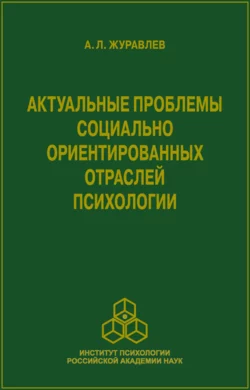 Актуальные проблемы социально ориентированных отраслей психологии, Анатолий Журавлев
