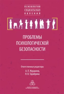 Проблемы психологической безопасности, Сборник статей