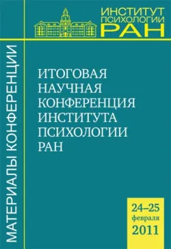 Материалы итоговой научной конференции Института психологии РАН (24-25 февраля 2011 г.), Сборник статей