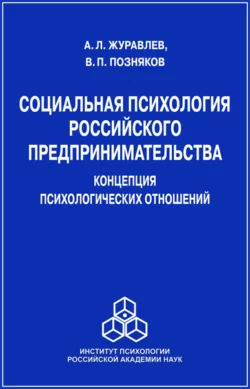 Социальная психология российского предпринимательства. Концепция психологических отношений, В. Позняков