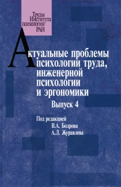Актуальные проблемы психологии труда, инженерной психологии и эргономики. Выпуск 4, Сборник статей