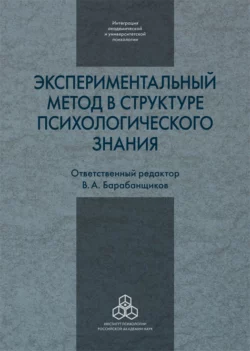 Экспериментальный метод в структуре психологического знания, Сборник статей
