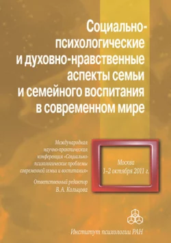 Социально-психологические и духовно-нравственные аспекты семьи и семейного воспитания в современном мире, Сборник статей