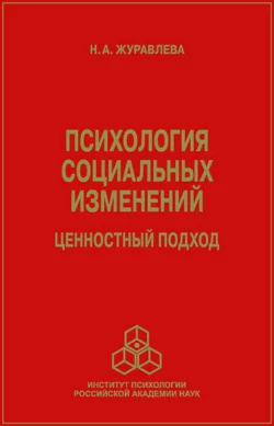 Психология социальных изменений. Ценностный подход, Н. Журавлева