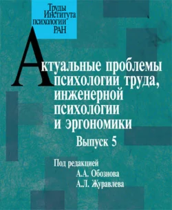 Актуальные проблемы психологии труда, инженерной психологии и эргономики. Выпуск 5, Сборник статей