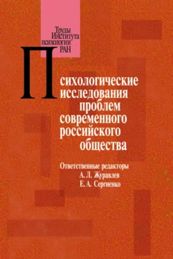 Психологические исследования проблем современного российского общества, Сборник статей