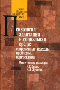 Психология адаптации и социальная среда: современные подходы, проблемы, перспективы, Коллектив авторов