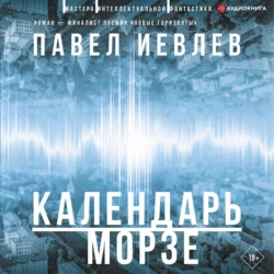 Календарь Морзе - Павел Иевлев