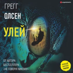 Улей, Грегг Олсен