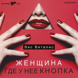 Женщина. Где у нее кнопка Вис Виталис
