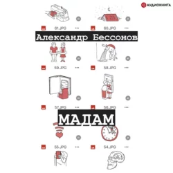 Мадам Александр Бессонов