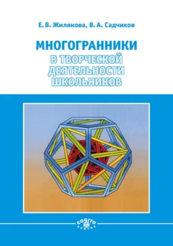 Многогранники в творческой деятельности школьников, Виктор Садчиков