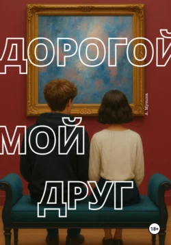 Дорогой мой друг Анна Музыка