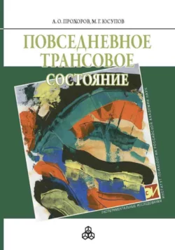 Повседневное трансовое состояние Александр Прохоров и Марк Юсупов