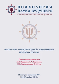 Психология – наука будущего, Коллектив авторов