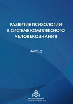 Развитие психологии в системе комплексного человекознания. Часть 2, Коллектив авторов