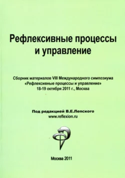 Рефлексивные процессы и управление. Сборник материалов VIII Международного симпозиума, Коллектив авторов