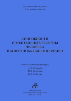 Способности и ментальные ресурсы человека в мире глобальных перемен, Коллектив авторов