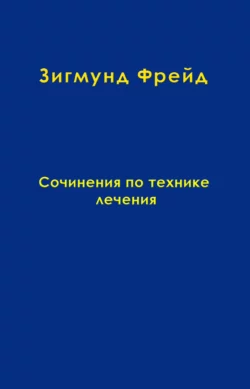 Том 11. Сочинения по технике лечения, Зигмунд Фрейд