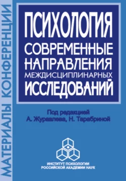Психология. Современные направления междисциплинарных исследований. Материалы научной конференции, посвященной памяти члена-корреспондента РАН А. В. Брушлинского, 8 октября 2002 г., Сборник статей