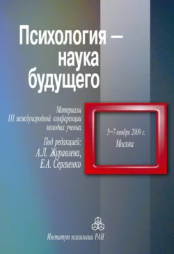 Психология – наука будущего. Материалы III Международной конференции молодых ученых, 5–7 ноября 2009 г., Москва, Сборник статей