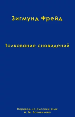 Том 2. Толкование сновидений, Зигмунд Фрейд