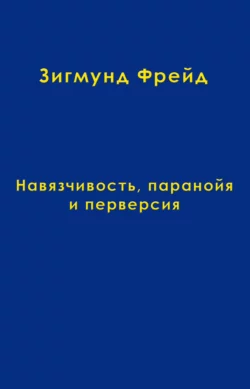 Том 7. Навязчивость, паранойя и перверсия, Зигмунд Фрейд
