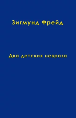 Том 8. Два детских невроза, Зигмунд Фрейд