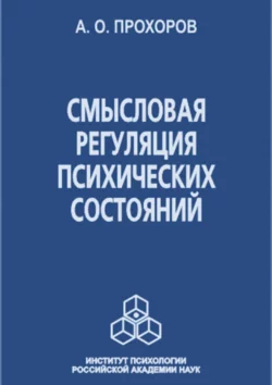 Смысловая регуляция психических состояний, Александр Прохоров
