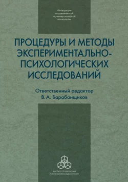 Процедуры и методы экспериментально-психологических исследований, Сборник статей