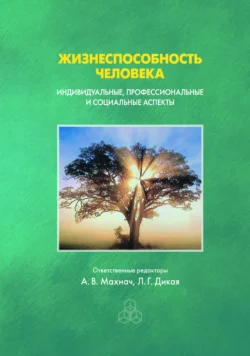 Жизнеспособность человека. Индивидуальные, профессиональные и социальные аспекты, Коллектив авторов